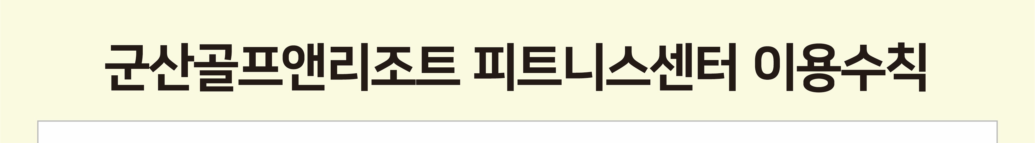 260309_피트니스 이용수칙_썸네일.jpg